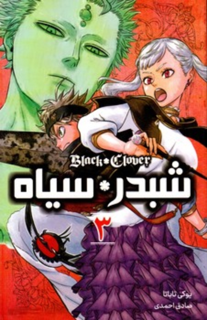 تصویر  مانگا فارسی - شبدر سیاه 3 (رقعی-شمیز)